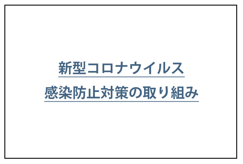 感染予防対策