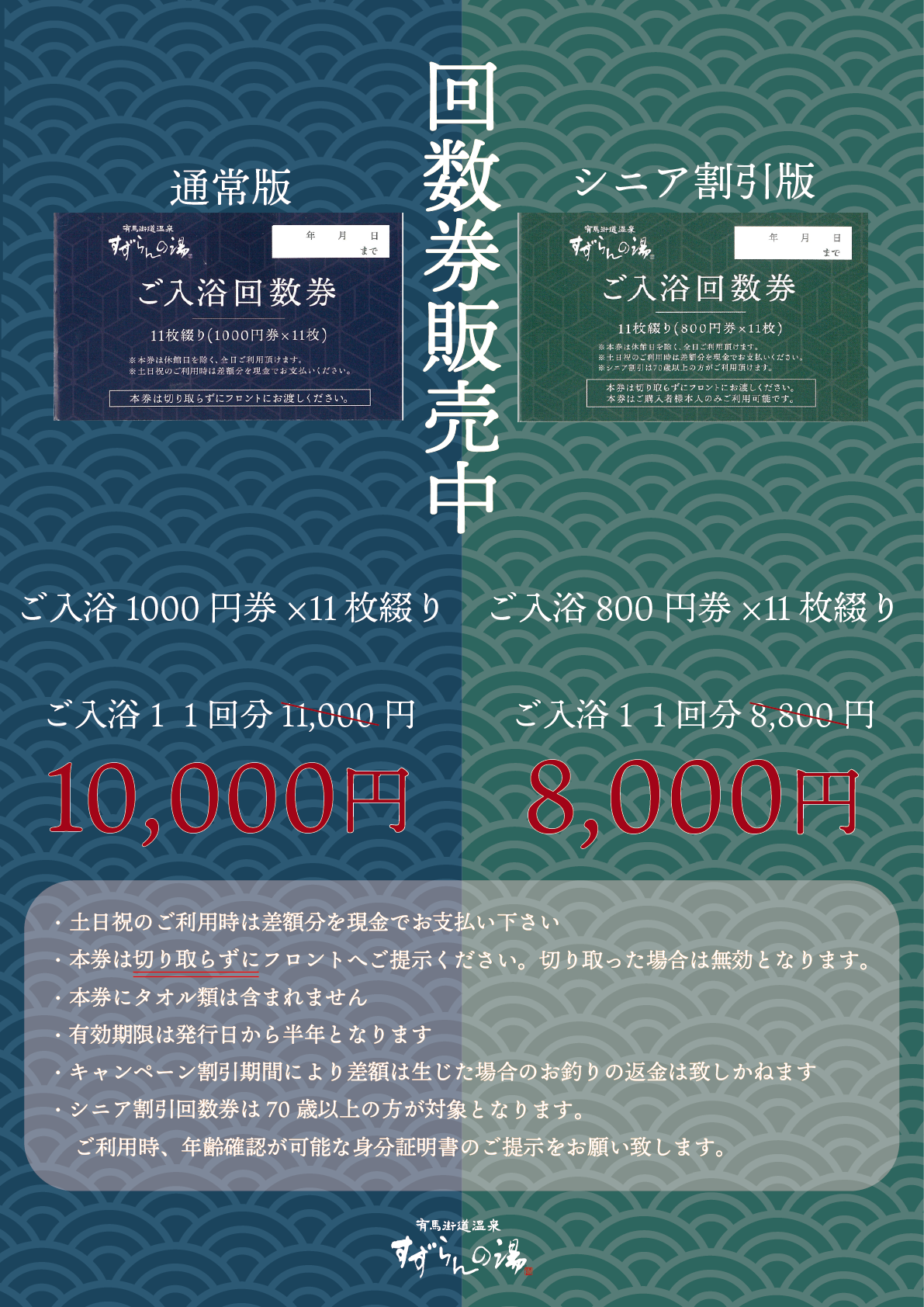 すずらんの湯の回数券発売開始！ – 有馬街道温泉すずらんの湯